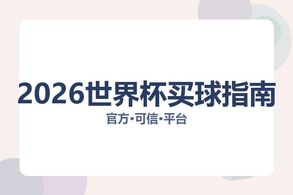 2026世界杯买球指南相关进展:核心事件与影响分析