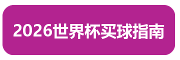 2026世界杯买球指南